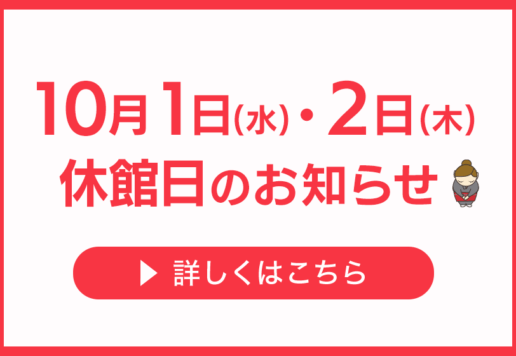 10月1日・2日休館日のお知らせ