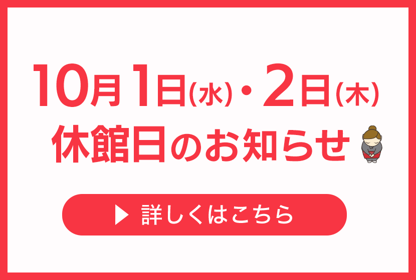 10月1日・2日休館日のお知らせ