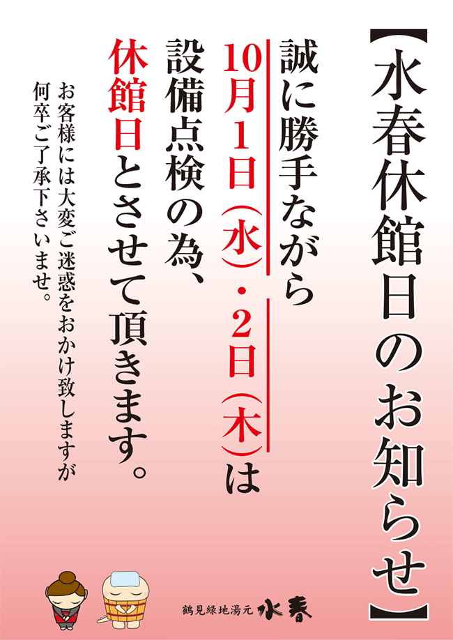 10月1日(水)・2日(木)　休館日のお知らせ