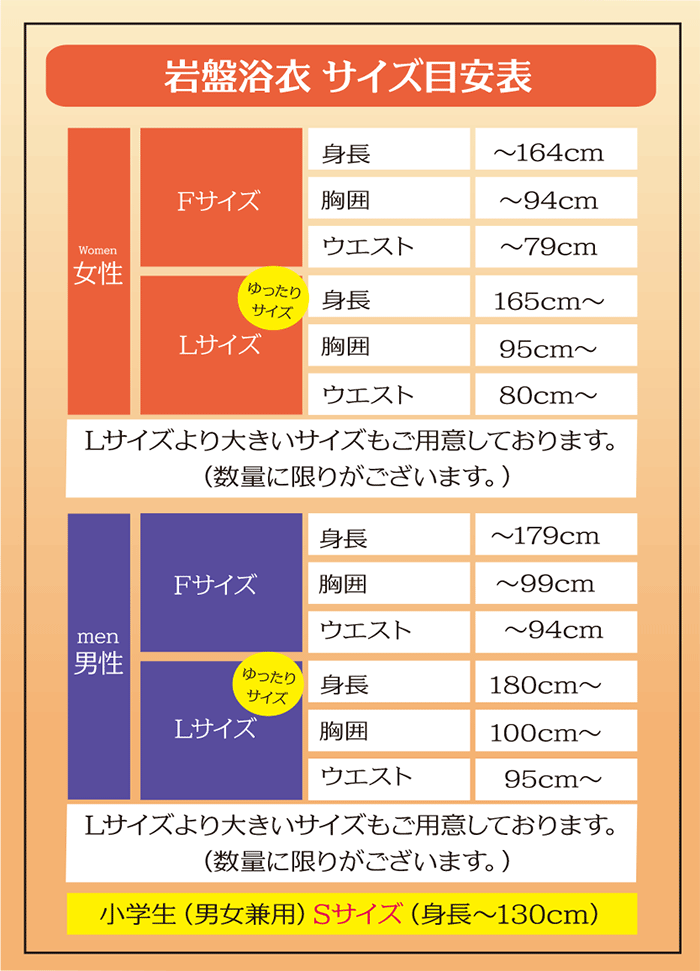 岩盤浴衣サイズ目安表
