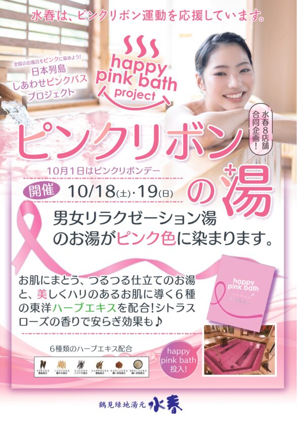 ピンクリボンの湯　10月18日・19日