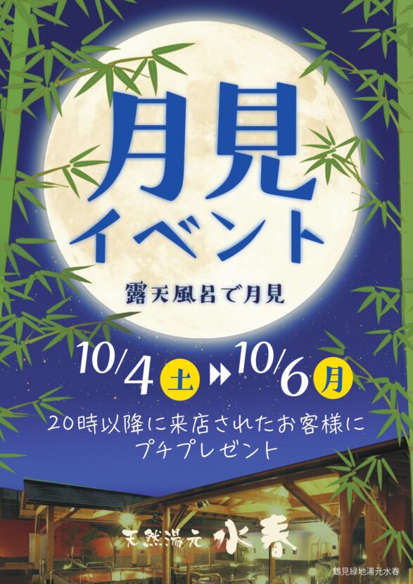 月見イベント 10月4日~6日