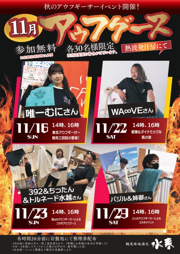 11月アウフグース