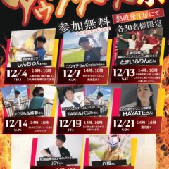 12月アウフグースイベント