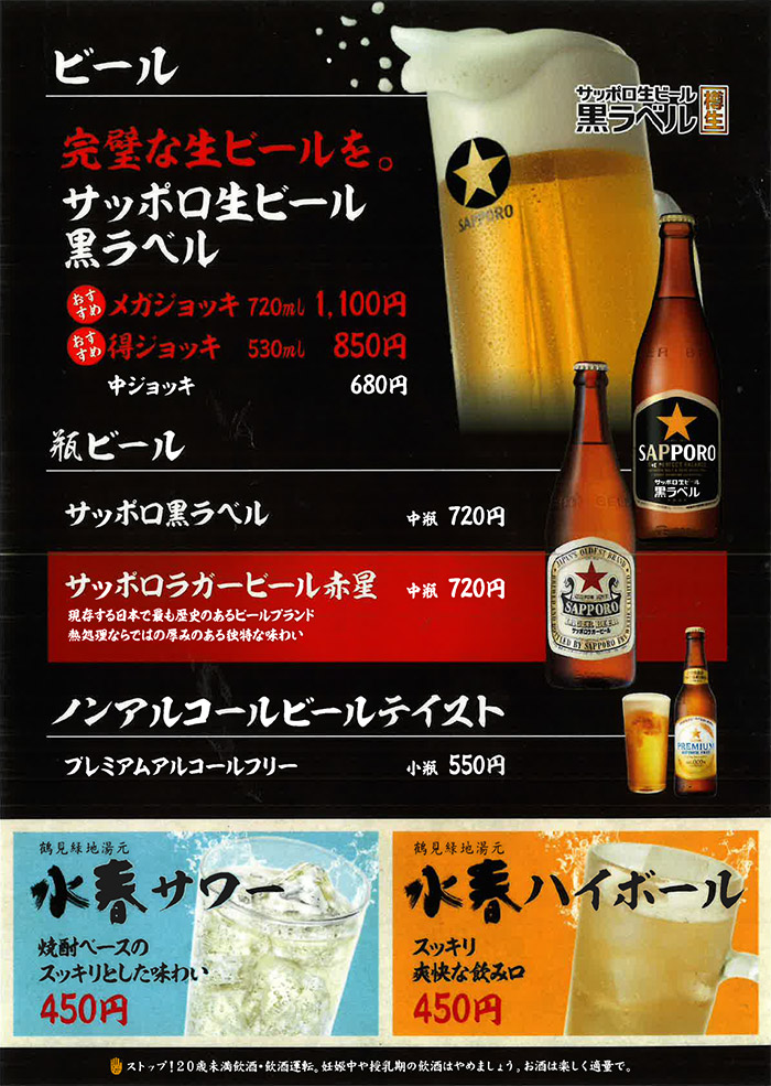ドリンクメニュー(ビール、瓶ビール、ノンアルコールビール、水春サワー、水春ハイボール)