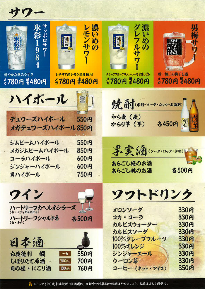 ドリンクメニュー(サワー、ハイボール、ワイン、日本酒、焼酎、果実酒、ソフトドリンク)