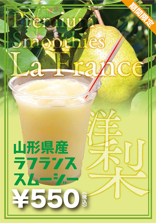 山形県産ラフランススムージー
