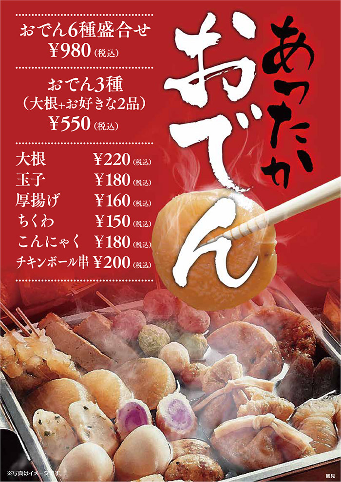 あったかおでん(おでん6種盛り合わせ980円税込、おでん3種(大根+お好きな2品)550円税込、大根220円税込、玉子180円税込、厚揚げ160円税込、ちくわ150円税込、こんにゃく180円税込、チキンボール串200円税込)