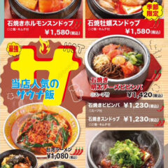 サウナ飯（石焼き近江牛ホルモンスンドゥブ、石焼き牡蠣スンドゥブ、石焼き明太チーズビビンバ、石焼きビビンバ、石焼きスンドゥブ、台湾ラーメン、石焼き麻婆豆腐、スンドゥブビビンバセット）