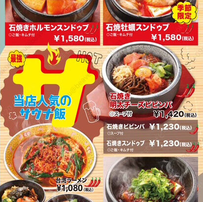 サウナ飯（石焼き近江牛ホルモンスンドゥブ、石焼き牡蠣スンドゥブ、石焼き明太チーズビビンバ、石焼きビビンバ、石焼きスンドゥブ、台湾ラーメン、石焼き麻婆豆腐、スンドゥブビビンバセット）