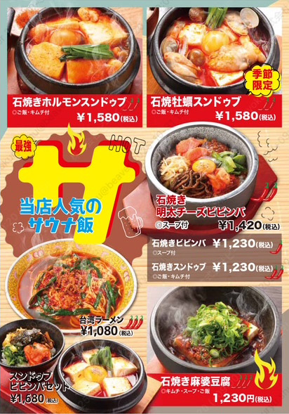 サウナ飯（石焼き近江牛ホルモンスンドゥブ、石焼き牡蠣スンドゥブ、石焼き明太チーズビビンバ、石焼きビビンバ、石焼きスンドゥブ、台湾ラーメン、石焼き麻婆豆腐、スンドゥブビビンバセット）