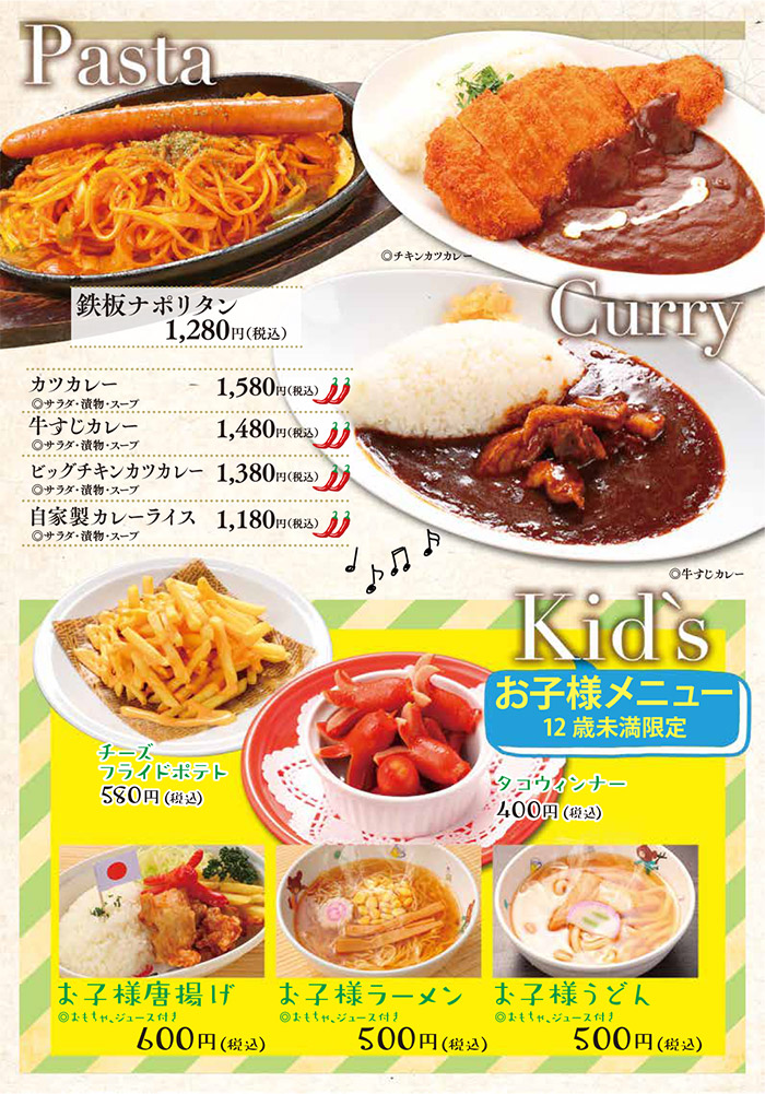 メニュー・パスタ・カレー・キッズメニュー(鉄板ナポリタン、カツカレー、牛すじカレー、ビッグチキンカツカレー、自家製カレーライス、チーズフライドポテト、タコウィンナー、お子様唐揚げ、お子様ラーメン、お子様うどん)
