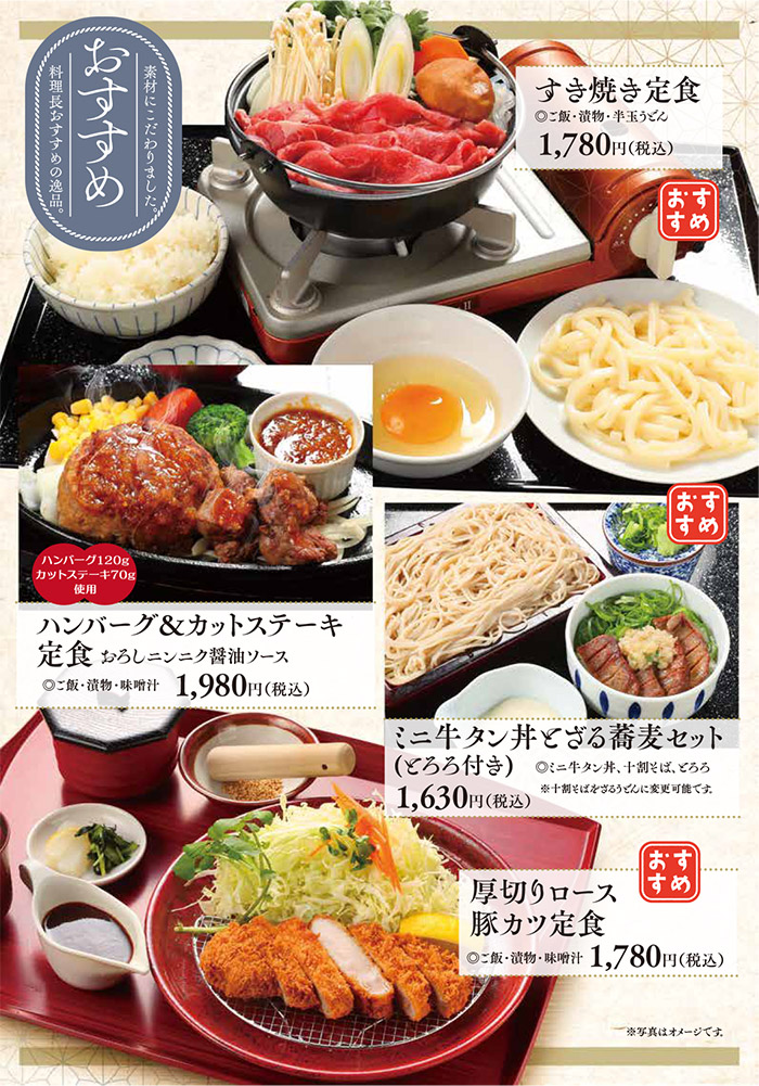 メニュー・おすすめ(すき焼き定食、ハンバーグ&カットステーキ定食、ミニ牛タン丼とざる蕎麦セット、厚切りロース豚カツ定食)