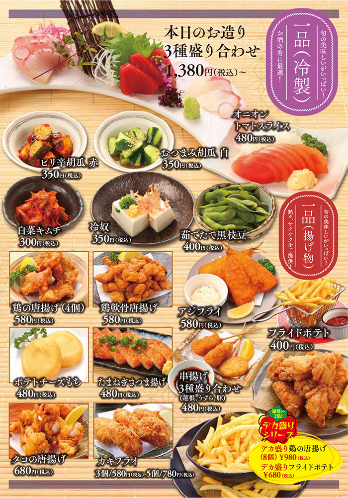 メニュー・一品(本日のお造り3種盛り合わせ、ピリ辛胡瓜赤、おつまみ胡瓜白、オニオントマトスライス、白菜キムチ、冷奴、茹でたて黒枝豆、鶏の唐揚げ、鶏軟骨唐揚げ、アジフライ、フライドポテト、ポテトチーズもち、たまねぎさつま揚げ、串揚げ3種盛り合わせ、タコの唐揚げ、カキフライ、デカ盛り鶏の唐揚げ、デカ盛りフライドポテト)