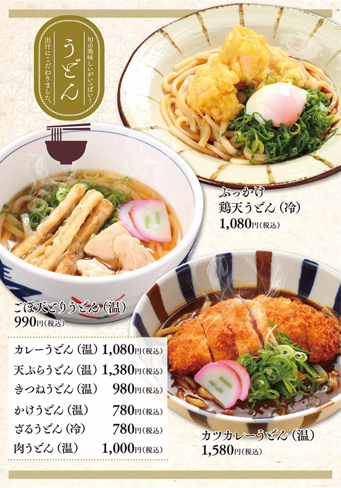 メニュー・うどん(ぶっかけ鶏天うどん(冷)、ごぼ天とりうどん(温)、カツカレーうどん、カレーうどん、天ぷらうどん、きつねうどん、かけうどん、ざるうどん、肉うどん)