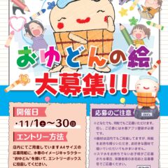 おゆどんの絵大募集！！