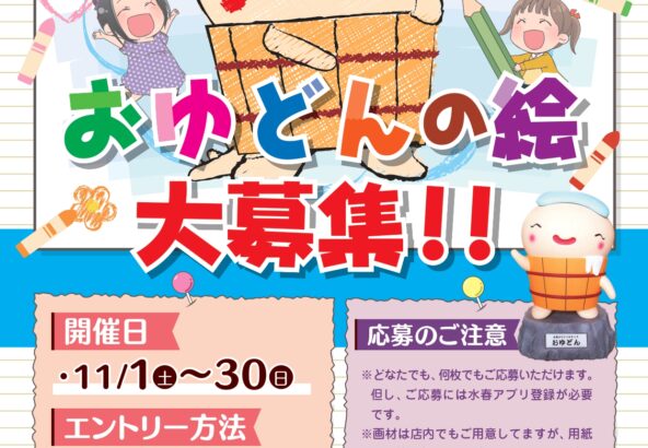 おゆどんの絵大募集！！