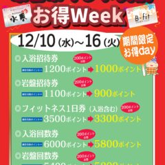 12月ポイント交換お得Week