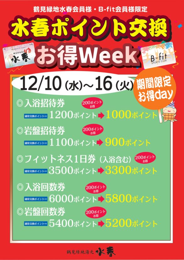 12月ポイント交換お得Week