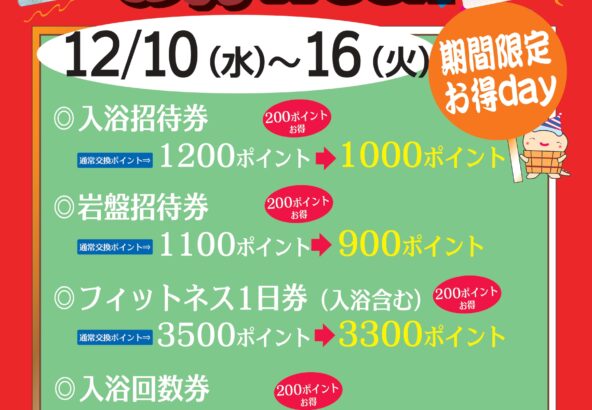 12月ポイント交換お得Week