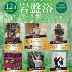 12月リラックス岩盤浴