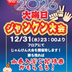 大晦日じゃんけん大会