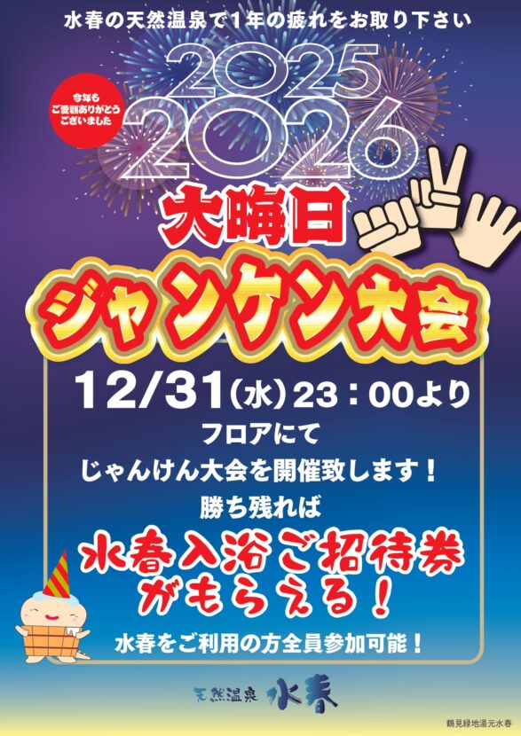 大晦日じゃんけん大会