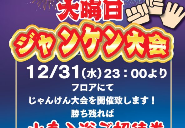 大晦日じゃんけん大会