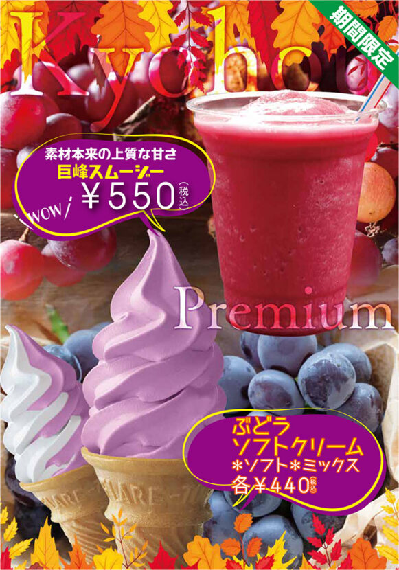 期間限定！巨峰スムージー、ぶどうソフトクリーム