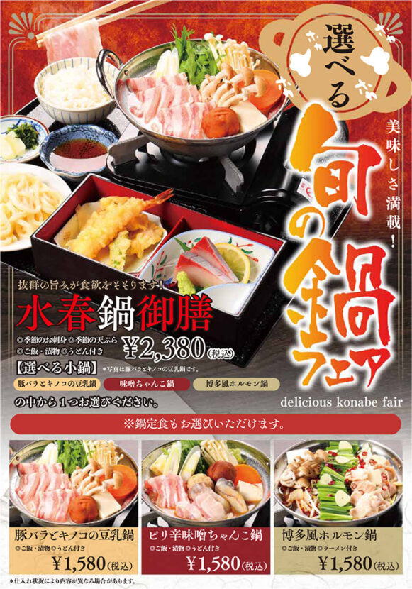 選べる旬の鍋フェア