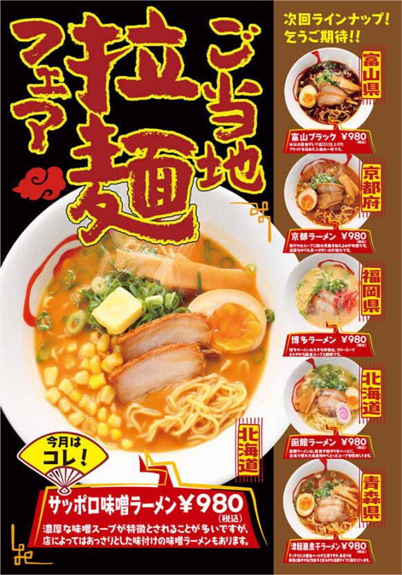 ご当地ラーメンフェア！今月は《サッポロ味噌ラーメン》