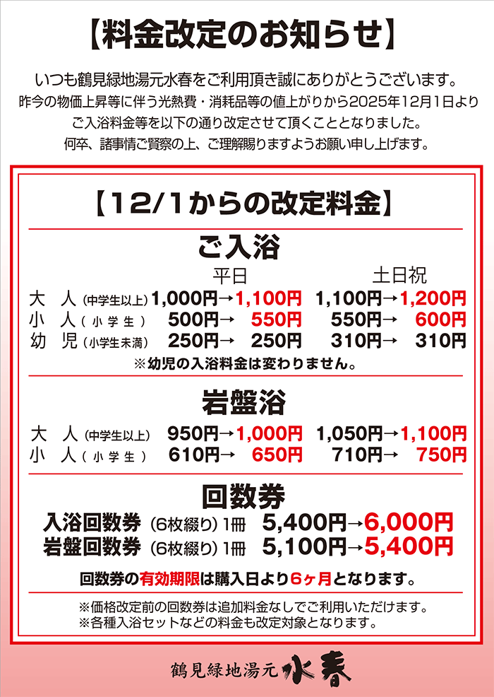 料金改定のお知らせ