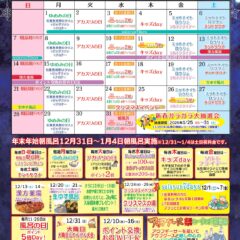 2025年12月イベントカレンダー