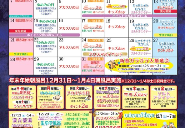 2025年12月イベントカレンダー
