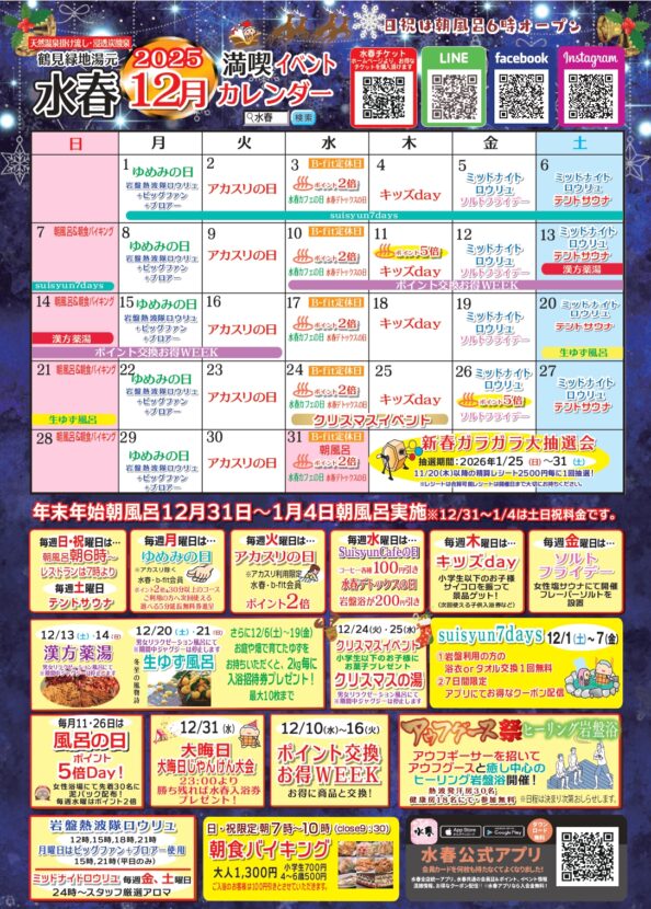 2025年12月イベントカレンダー