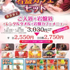 岩盤カフェセット