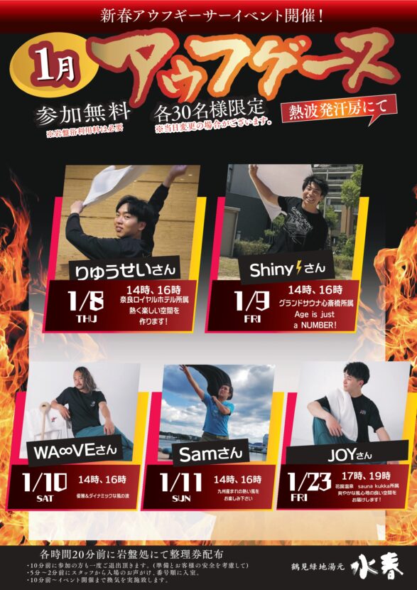 1月アウフグース