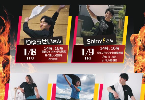 1月アウフグース