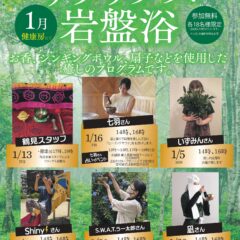 1月リラックス岩盤浴