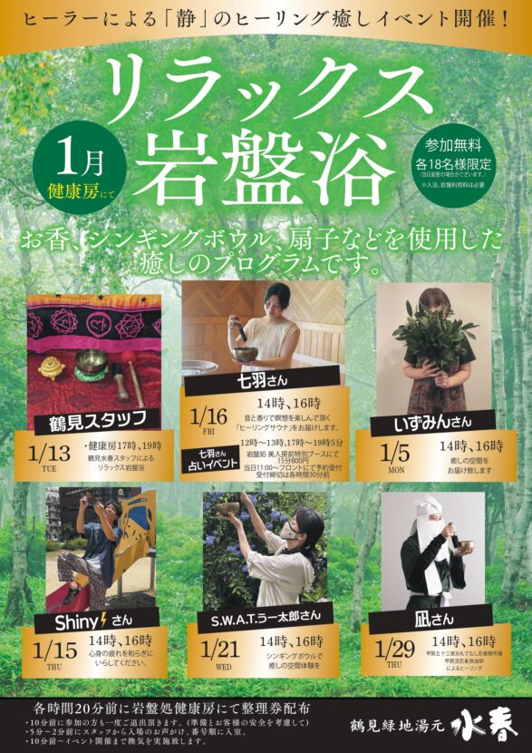 1月リラックス岩盤浴