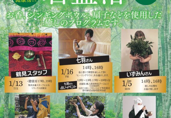 1月リラックス岩盤浴