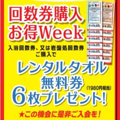 1月14日～20日回数券購入お得Week