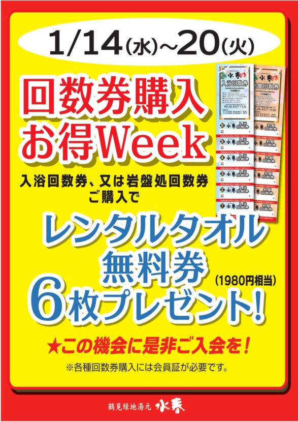 1月14日～20日回数券購入お得Week
