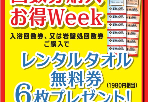 1月14日～20日回数券購入お得Week