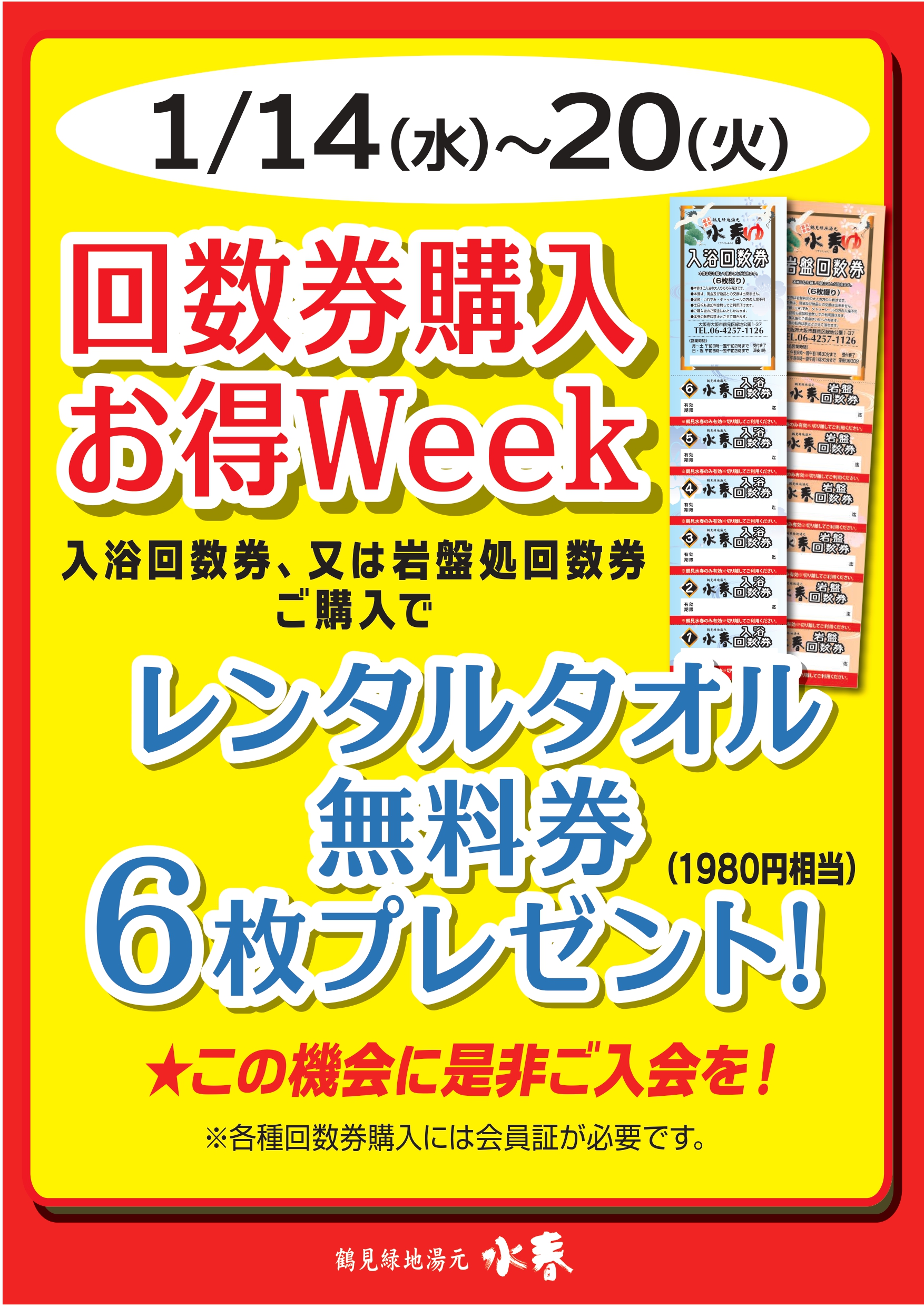 1月 回数券購入お得WEEK – 鶴見緑地湯元 水春｜大阪最大級の日帰り温泉