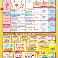 1月イベントカレンダー