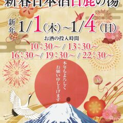 新春日本酒白鹿の湯