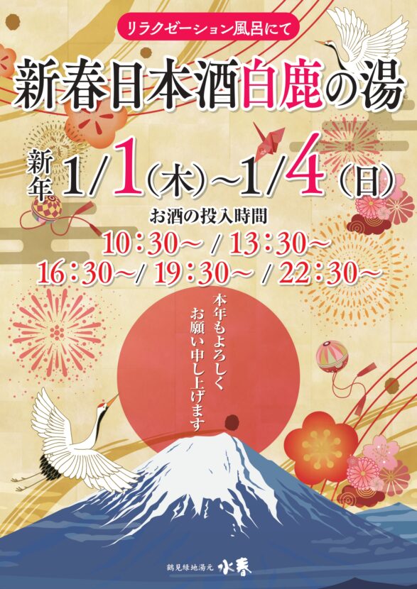 新春日本酒白鹿の湯