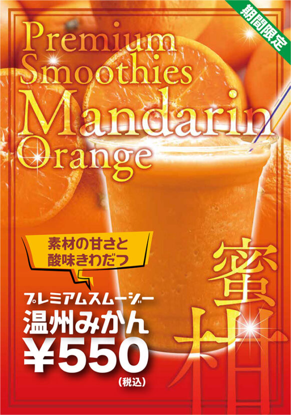 期間限定素材の甘さと酸味きわだつプレミアムスムージー温州みかん550円（税込）