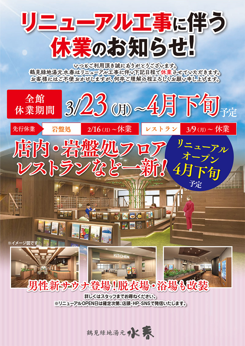 リニューアル工事に伴う休業のお知らせ